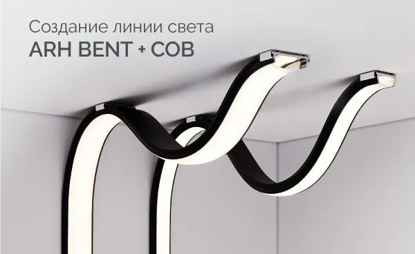 Создание линии света на основе гибкого профиля ARH BENT и светодиодной ленты COB