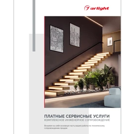 Фото #1 товара Буклет "Услуги компании Arlight" (Arlight, -)