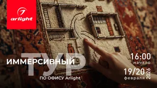 Иммерсивный тур по офису Arlight