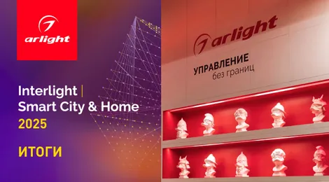 Новинки, конкурсы и свое издание: главное об участии Arlight в Interlight-2025