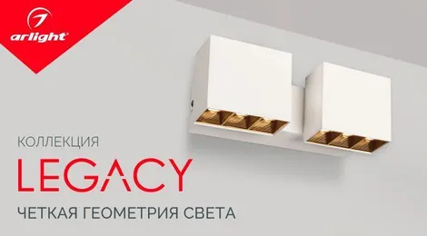 LEGACY —декорации света