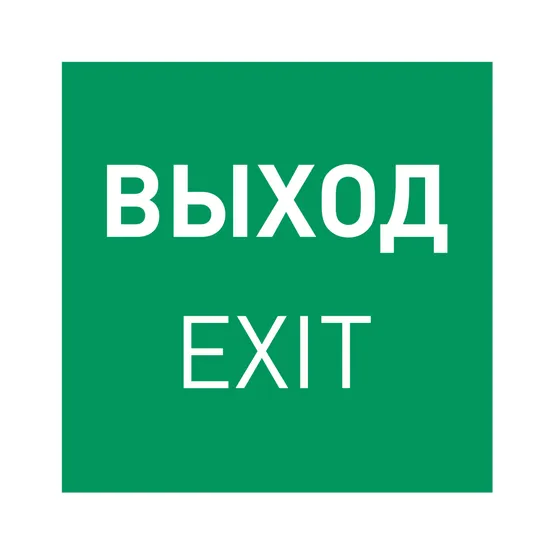 Фото товара Пиктограмма EMGP-MARK-EXIT (Выход) (Arlight, Пластик)