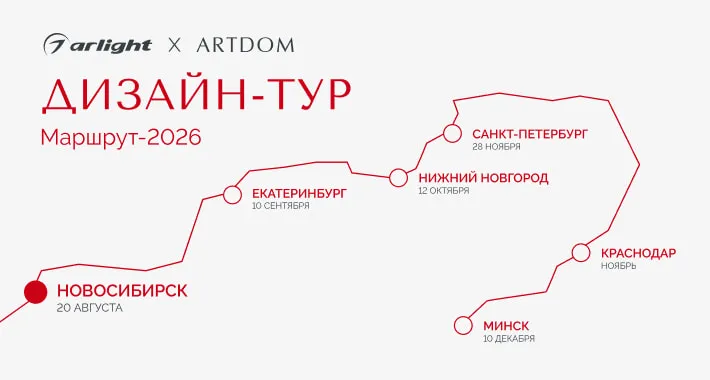 Arlight — генеральный партнер ARTDOM ДИЗАЙН-ТУР 2026