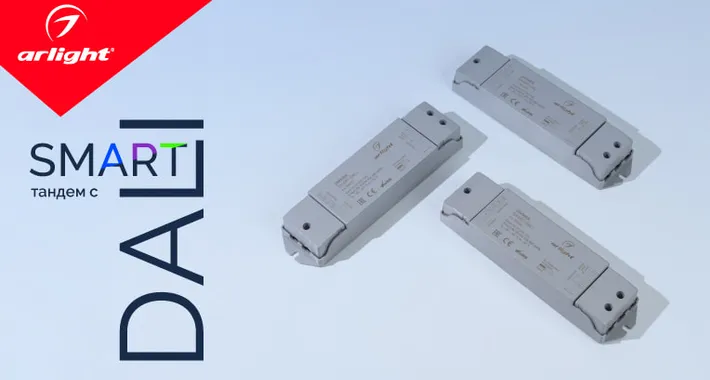 SMART — тандем с DALI