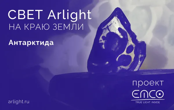 Arlight в Антарктиде!